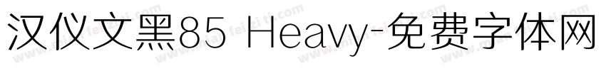 汉仪文黑85 Heavy字体转换